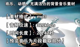 活力的背景音乐,旋律激昂——探寻背景音乐背后的故事