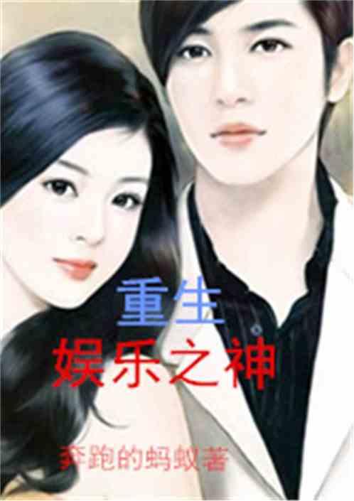 重生刘涛娱乐小说,娱乐圈逆袭之路