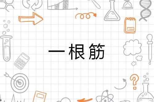 一根筋的图片,图解生活哲理