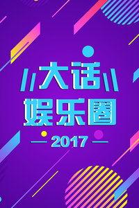 2017娱乐热点