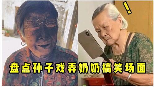 什么奶奶最搞笑,盘点那些最搞笑的奶奶瞬间